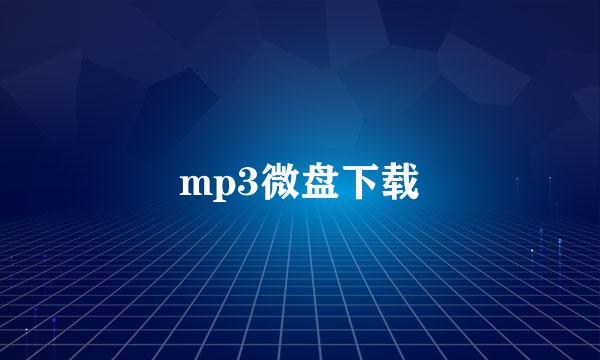 mp3微盘下载