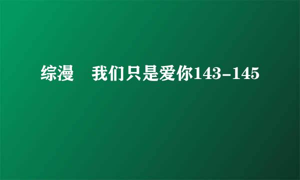 综漫 我们只是爱你143-145