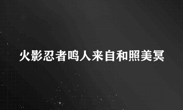 火影忍者鸣人来自和照美冥