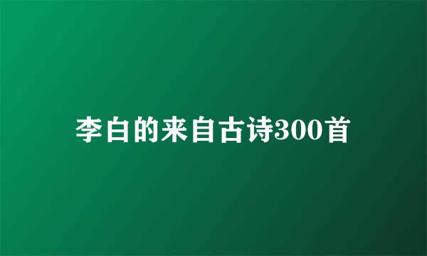 李白的来自古诗300首