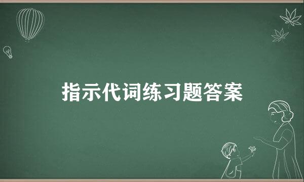 指示代词练习题答案