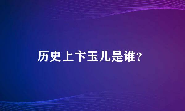 历史上卞玉儿是谁？