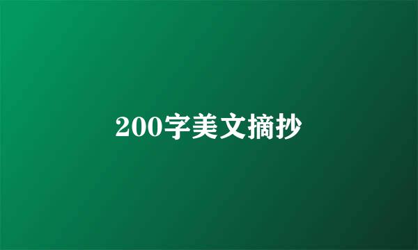 200字美文摘抄