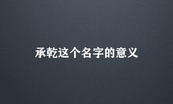 承乾这个名字的意义