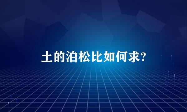 土的泊松比如何求?