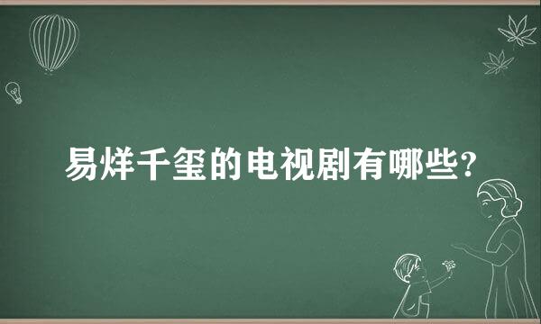 易烊千玺的电视剧有哪些?