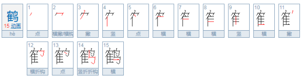 鹤的聚料组词有哪些