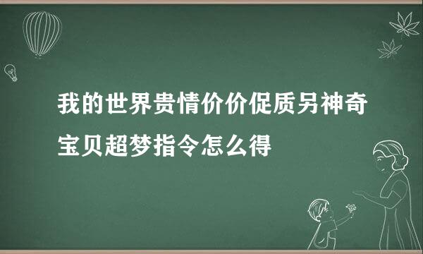 我的世界贵情价价促质另神奇宝贝超梦指令怎么得