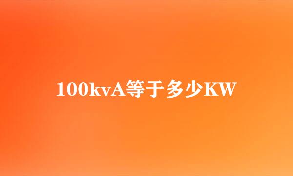 100kvA等于多少KW