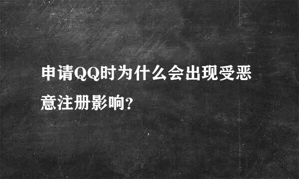 申请QQ时为什么会出现受恶意注册影响？