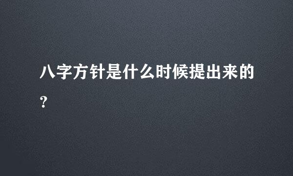 八字方针是什么时候提出来的？