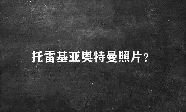 托雷基亚奥特曼照片？