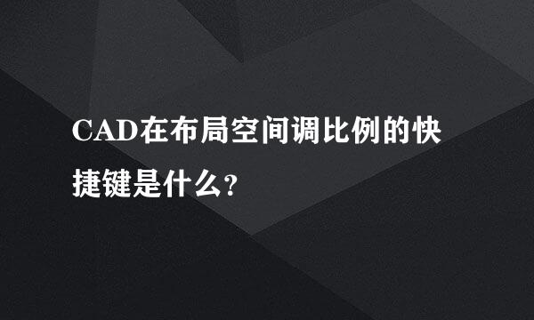 CAD在布局空间调比例的快捷键是什么？