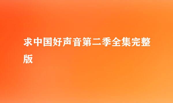 求中国好声音第二季全集完整版