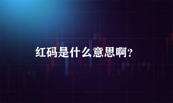 红码是什么意思啊？