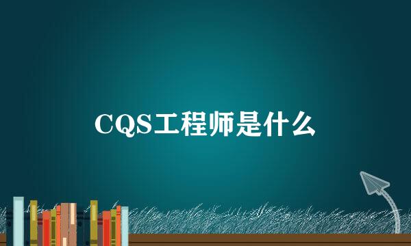 CQS工程师是什么