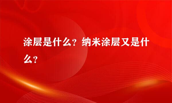 涂层是什么？纳米涂层又是什么？