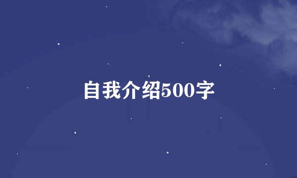 自我介绍500字