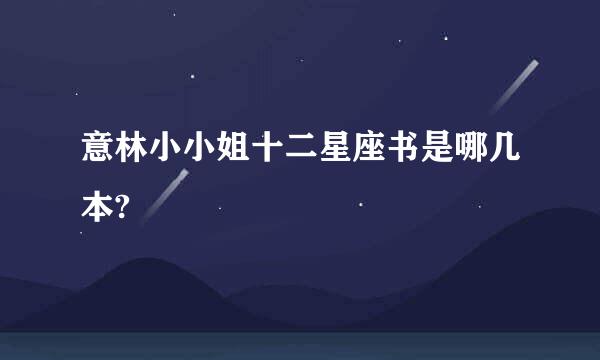 意林小小姐十二星座书是哪几本?