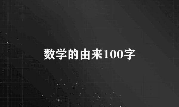 数学的由来100字