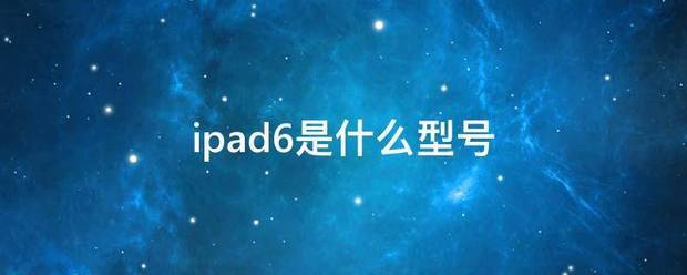 ipad6是什么型号