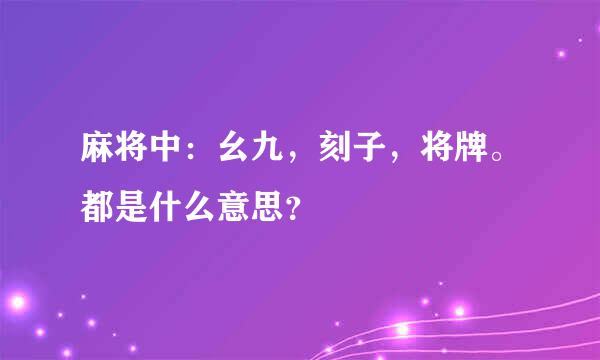 麻将中：幺九，刻子，将牌。都是什么意思？