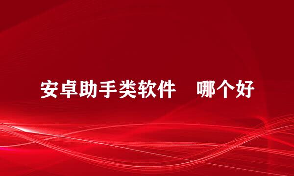 安卓助手类软件 哪个好