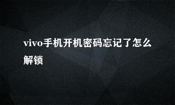 vivo手机开机密码忘记了怎么解锁