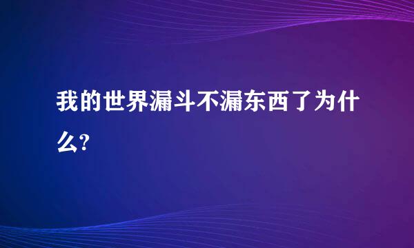 我的世界漏斗不漏东西了为什么?