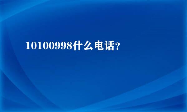 10100998什么电话？