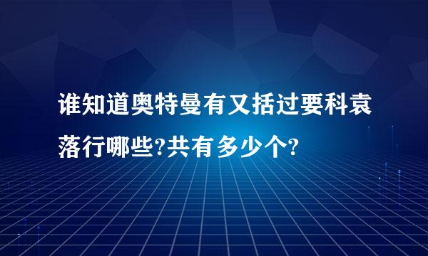 谁知道奥特曼有又括过要科袁落行哪些?共有多少个?