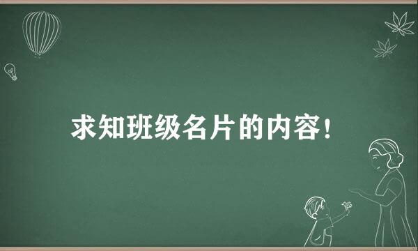 求知班级名片的内容！