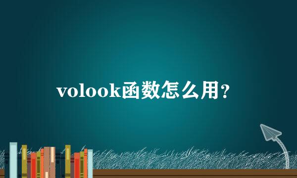 volook函数怎么用？