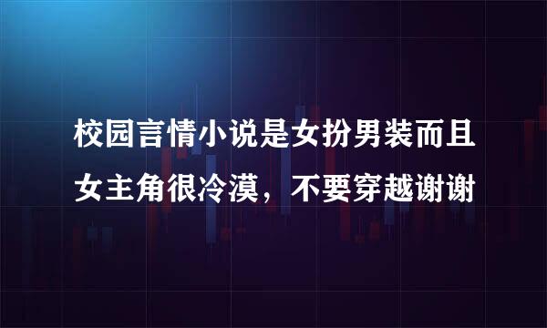 校园言情小说是女扮男装而且女主角很冷漠，不要穿越谢谢