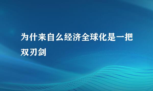 为什来自么经济全球化是一把双刃剑