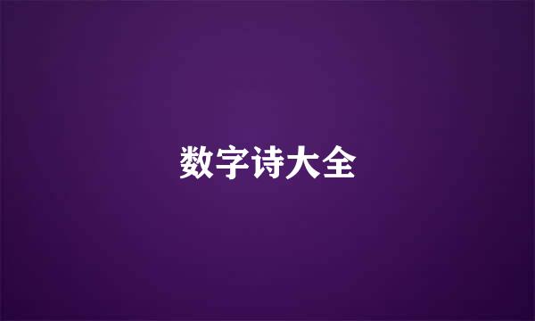 数字诗大全