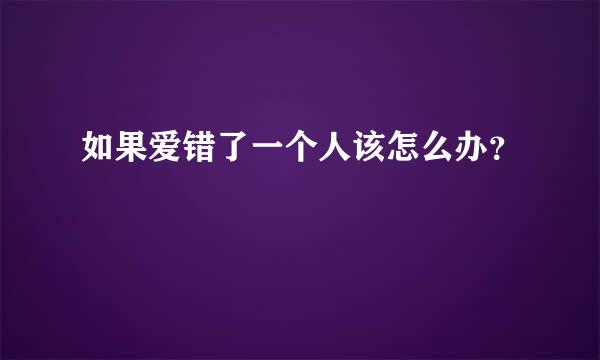 如果爱错了一个人该怎么办？