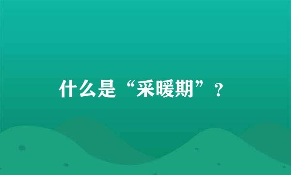 什么是“采暖期”？