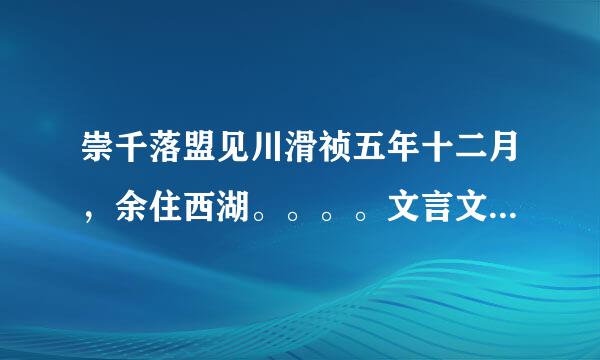 崇千落盟见川滑祯五年十二月，余住西湖。。。。文言文的翻译和答案。谢谢！