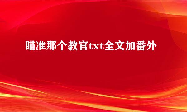 瞄准那个教官txt全文加番外