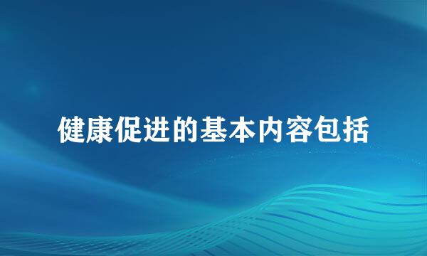 健康促进的基本内容包括