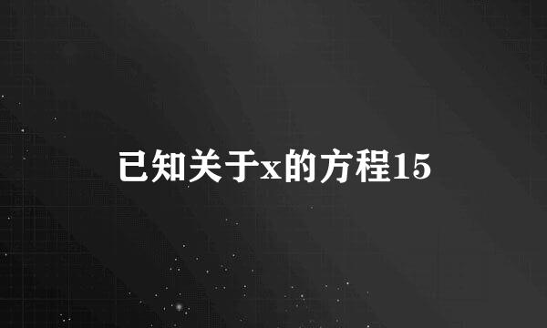 已知关于x的方程15