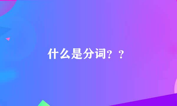 什么是分词？？