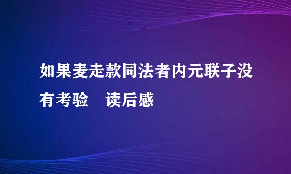 如果麦走款同法者内元联子没有考验 读后感