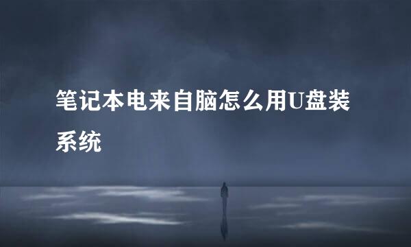 笔记本电来自脑怎么用U盘装系统