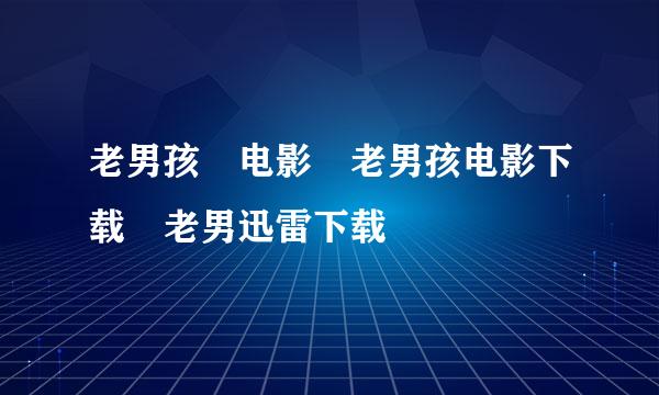 老男孩 电影 老男孩电影下载 老男迅雷下载