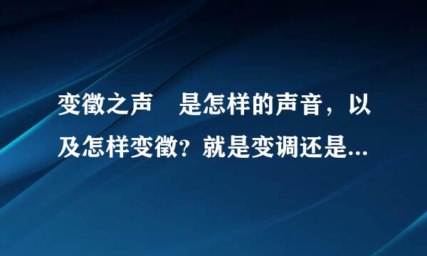 变徵之声 是怎样的声音，以及怎样变徵？就是变调还是变八度？