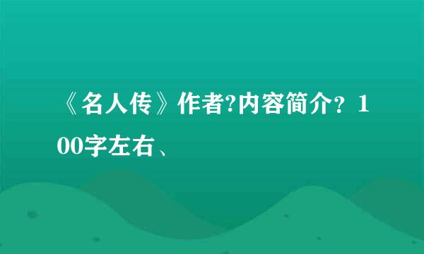 《名人传》作者?内容简介？100字左右、