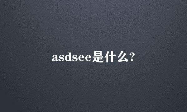 asdsee是什么?