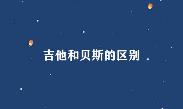 吉他和贝斯的区别